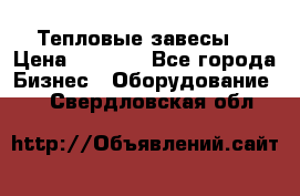 Тепловые завесы  › Цена ­ 5 230 - Все города Бизнес » Оборудование   . Свердловская обл.